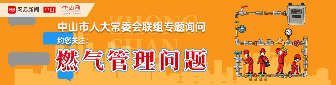 直播中山市人大詢問會：解決“用氣”之困，讓老百姓氣更順