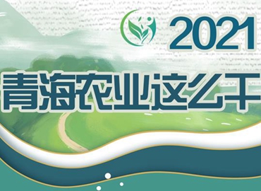 2021，青海農(nóng)業(yè)這么干！