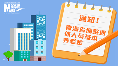 一圖看懂丨青海省調(diào)整退休人員基本養(yǎng)老金，7月1日前到位！