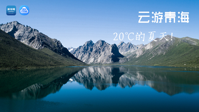 三江源慢直播丨&ldquo;云游&rdquo;青海，20℃的夏天！