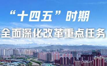 劃重點丨&ldquo;十四五&rdquo;時期青海省全面深化改革重點任務(wù)