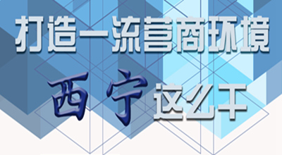 【圖解】打造一流營商環(huán)境 西寧這么干！