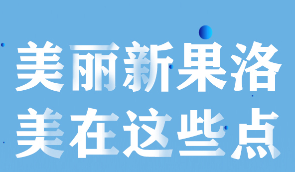 美麗新果洛，美在哪些點？
