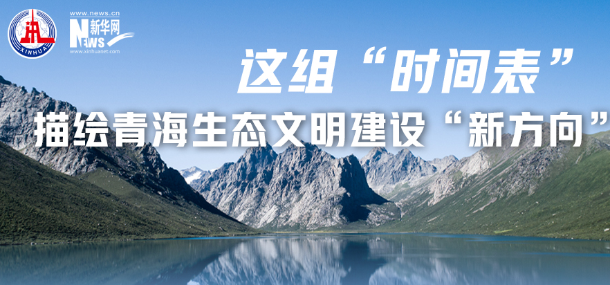 這組&ldquo;時間表&rdquo;描繪青海生態(tài)文明建設(shè)&ldquo;新方向&rdquo;