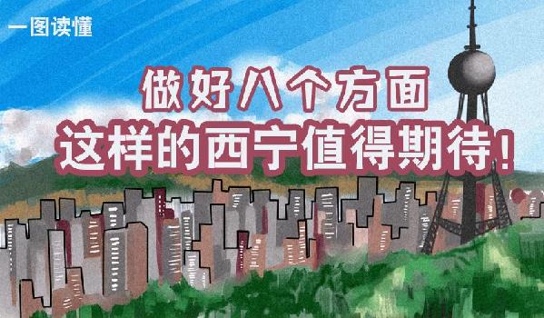 一圖讀懂丨做好八個方面 這樣的西寧值得期待！