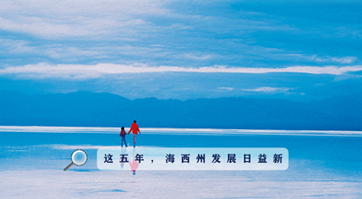 9組數(shù)據(jù)告訴你，這五年海西州發(fā)展日益新！