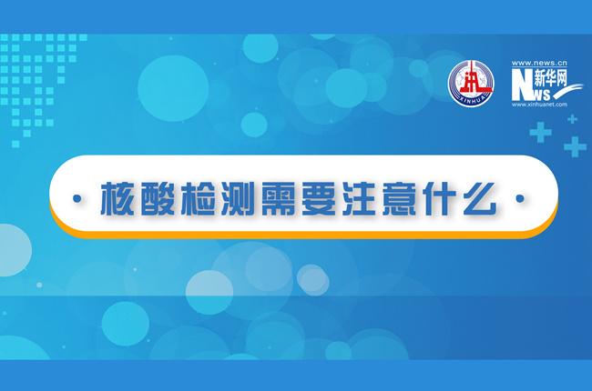 快看！核酸檢測時需要注意什么？