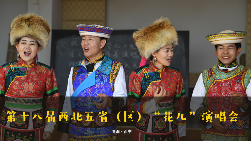 【新華云直播】第十八屆西北五?。▍^(qū)）&ldquo;花兒&rdquo;演唱會