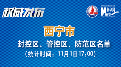 西寧市最新封控區(qū)、管控區(qū)、防范區(qū)名單來了！