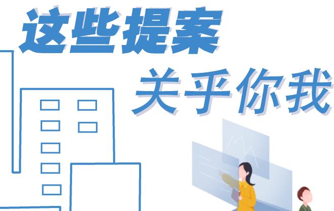 聚焦青海兩會丨這些提案 關(guān)乎你我！