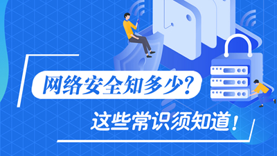 網(wǎng)絡(luò)安全知多少？這些常識(shí)須知道！