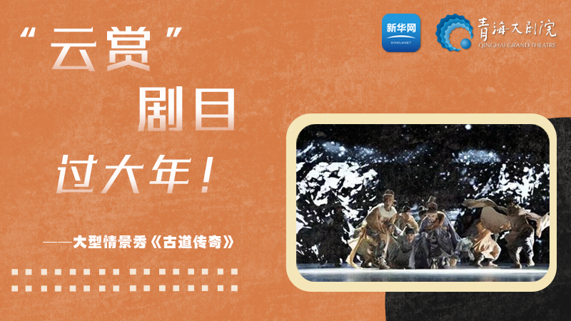 限時觀賞丨青海精品劇目賞析&mdash;&mdash;《古道傳奇》