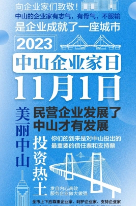 今天，以城市的名義，致敬中山企業(yè)家！