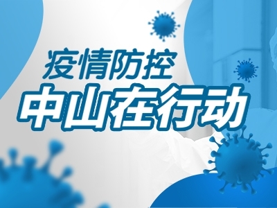 疫情防控，中山在行動