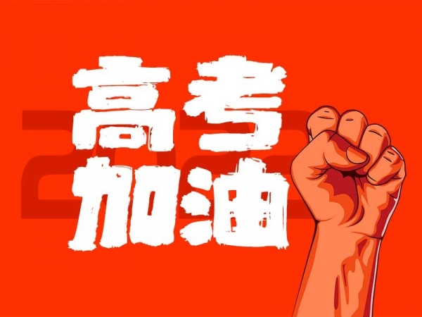 中山學(xué)子，高考加油！