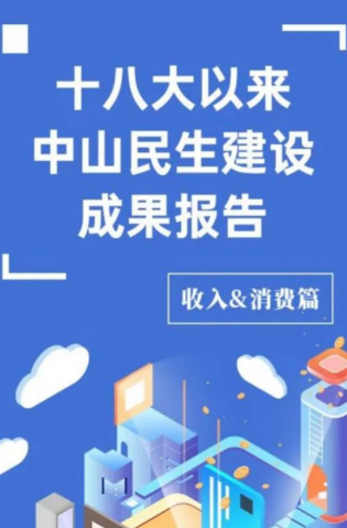 黨的十八大以來，中山民生建設(shè)取得哪些成果？收入&消費(fèi)篇來了