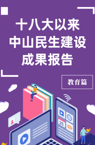 黨的十八大以來，中山民生建設(shè)取得哪些成果？教育篇來了