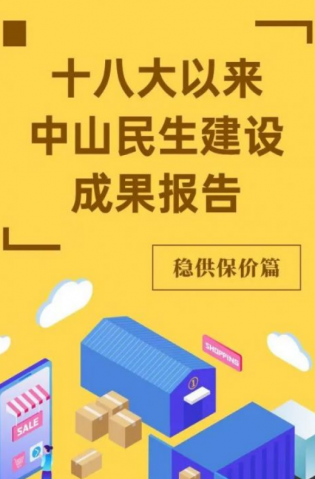 黨的十八大以來，中山民生建設(shè)取得哪些成果？物價(jià)篇來了