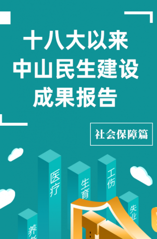 黨的十八大以來，中山民生建設(shè)取得哪些成果？社會保障篇來了