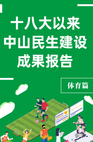 黨的十八大以來，中山民生建設(shè)取得哪些成果？體育篇來了