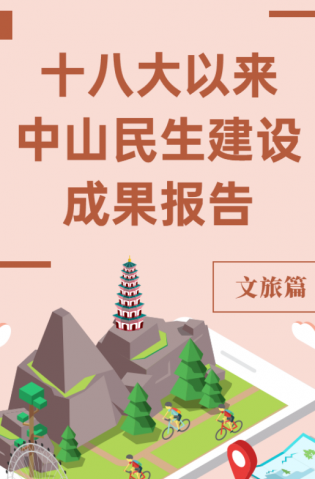 黨的十八大以來，中山民生建設(shè)取得哪些成果？文旅篇來了