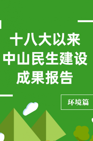 黨的十八大以來，中山民生建設(shè)取得哪些成果？環(huán)境篇來了