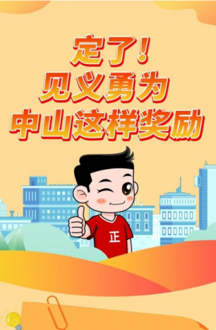 政解中山｜定了！見義勇為，中山這樣獎勵