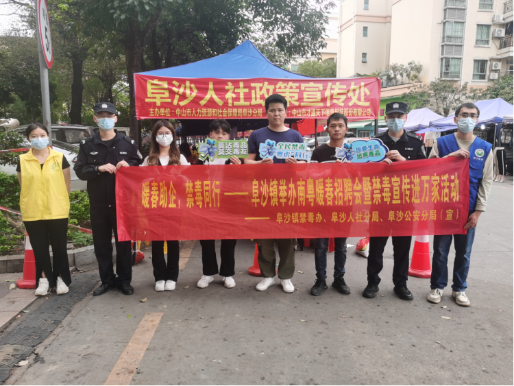 阜沙鎮(zhèn)禁毒信息〔2023〕第35期--“暖春助企，禁毒同行”-阜沙鎮(zhèn)禁毒辦聯(lián)合公安分局開(kāi)展南粵暖春招