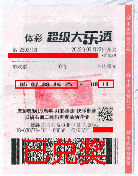 2023.4.3-理性購(gòu)彩 中山購(gòu)彩者20元購(gòu)體彩大樂(lè)透 喜中84萬(wàn)！.png
