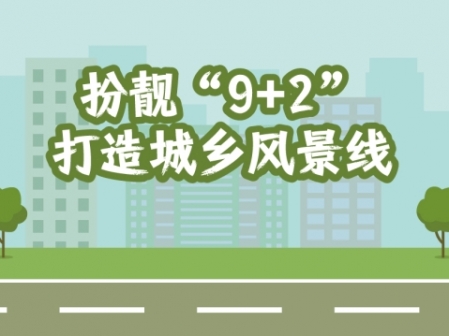 專(zhuān)題 | 扮靚“9+2”打造城鄉(xiāng)風(fēng)景線(xiàn)