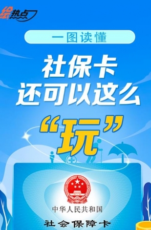 一圖讀懂！社?？ㄟ€可以這么“玩”