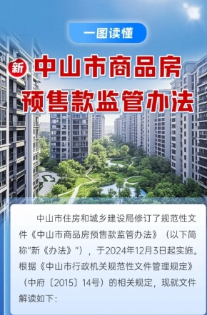政策解讀｜中山市商品房預(yù)售款監(jiān)管辦法“上新”，一圖讀懂新變化