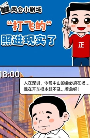 挺起“產(chǎn)業(yè)脊梁”！2025，中山向“新”加速跑 | 兩會(huì)小劇場(chǎng)