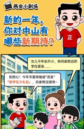 2025年中山市十件民生實(shí)事，你最關(guān)心哪一件？