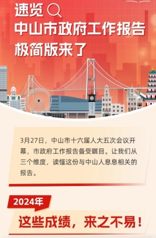劃重點(diǎn)！2025年中山市政府工作報(bào)告極簡(jiǎn)版來(lái)了！