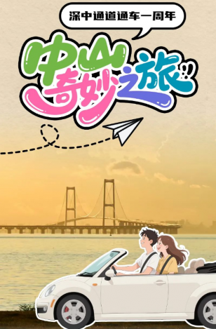 深中通道通車一周年！中山奇妙之旅，出發(fā)→