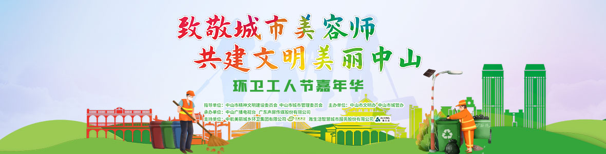 中山致敬城市美容師，林峰、柴碧云參加演出