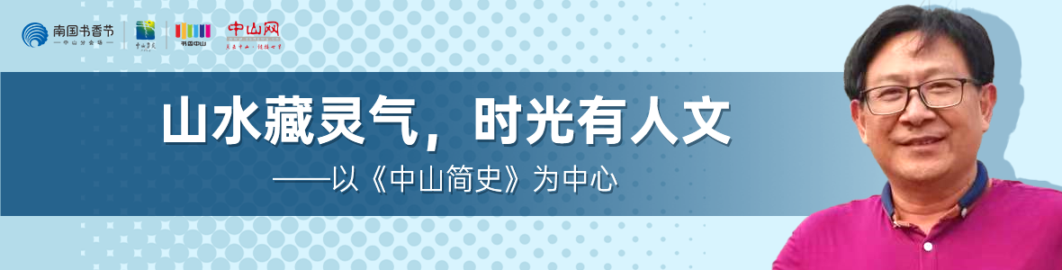 中山書展名家講座 | 胡波：山水藏靈氣，時光有人文——以《中山簡史》為中心