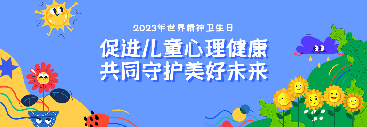 特約訪談｜促進(jìn)兒童心理健康，共同守護(hù)美好未來(lái)
