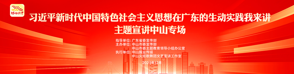 “習(xí)近平新時(shí)代中國(guó)特色社會(huì)主義思想在廣東的生動(dòng)實(shí)踐我來講”主題宣講中山專場(chǎng)