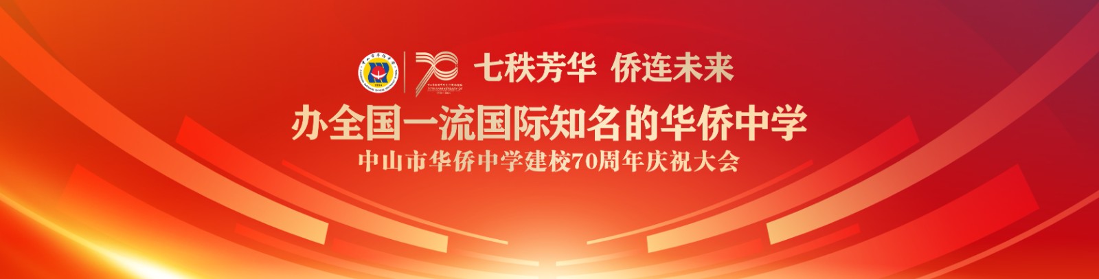 七秩芳華 僑連未來(lái)！中山市華僑中學(xué)建校70周年慶祝大會(huì)